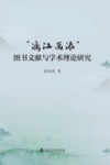 漓江画派图书文献和学术理论研究 封面