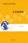 高等职业教育“十三五”学前教育专业规划教材  儿童画创编 封面