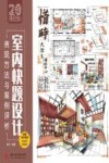 室内快题设计表现方法与案例评析 封面