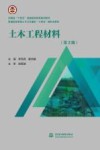 普通高等教育土木与交通类十四五新形态教材  土木工程材料  第2版 封面