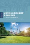 城市受损生态空间修复保育及功能提升研究  以长江三角洲城市群为例 封面