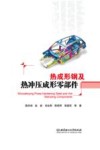 热成形钢及热冲压成形零部件 封面