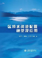 区域水资源配置模型及应用 封面