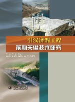 引汉济渭工程前期关键技术研究 封面