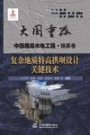 大国重器中国超级水电工程  复杂地质特高拱坝设计关键技术 封面