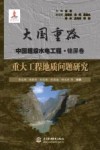 大国重器中国超级水电工程  重大工程地质问题研究 封面