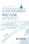 内河生态航道建设理论与实践 封面