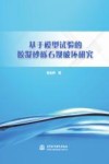 基于模型试验的胶凝砂砾石坝破坏研究