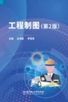 工程制图  第2版 封面