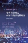数字经济背景下零售商业模式创新与路径选择研究 封面