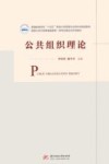 公共组织理论 封面