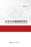 证券交易规制制度研究 封面