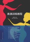 表演训练教程 封面