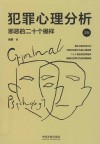 犯罪心理分析  邪恶的二十个模样 封面