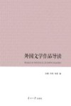 外国文学作品导读 封面