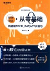 极简语法  从零基础到破解TOEFL\SAT\ACT长难句