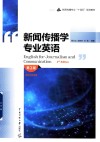 中英文双语版新闻传播专业十四五规划教材  新闻传播学专业英语  第2版 封面