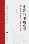 社会治理视域下刑事损害赔偿权多维研究 封面