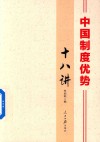 中国制度优势十八讲 封面