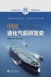 中国船舶研发史  中国液化气船研发史 封面