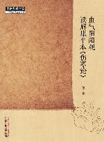 中医师承学堂  血气阴阳观读解康平本伤寒论 封面