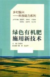 乡村振兴科技助力系列  绿色有机肥施用新技术 封面