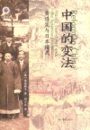 学衡心史文丛  中国的变法  黄遵宪与日本模式 封面