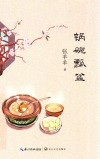 锅碗瓢盆  张羊羊食物散文新作 封面