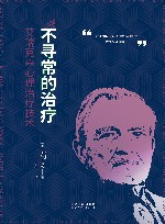 不寻常的治疗  艾瑞克森心理治疗技术 封面