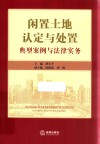 闲置土地认定与处置 典型案例与法律实务 封面
