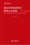 青年学者文丛  混合所有制改革与国有企业创新 封面