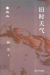 旧时天气
