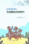 小学数学+生活融合实践研究 封面