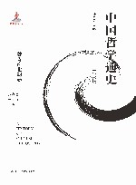中国哲学通史 魏晋南北朝卷学术版 封面