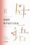 薛瑞萍母语课堂  薛瑞萍教学设计与实录 封面
