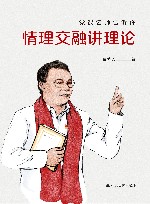 党课名师告诉你情理交融讲理论 封面
