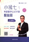 小侯七考研数学公式手册  醒脑篇  2023版 封面