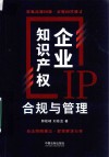 企业知识产权合规与管理 封面
