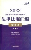 2022国家统一法律职业资格考试法律法规汇编：便携本.第二卷 封面
