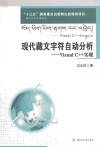 现代藏文字符自动分析 Visualu3000C++实现
