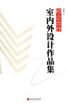 校企合作室内外设计作品集 封面