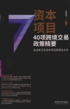 资本项目40项跨境交易政策精要 封面