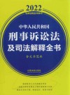 2022法律法规全书系列 中华人民共和国刑事诉讼法及司法解释全书