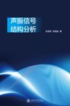 声振信号结构分析 封面