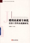 建设高素质专业化法治工作队伍机制研究 封面