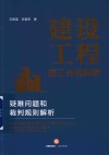 建设工程施工合同纠纷疑难问题和裁判规则解析 封面