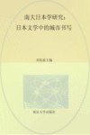 南大日本学研究  日本文学中的城市书写 封面