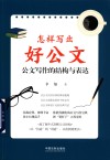 怎样写出好公文  公文写作的结构与表达 封面