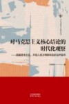 今日马克思主义研究丛书  对马克思主义核心结论的时代化观察  超越资本主义开创人类文明新形态的当代条件 封面