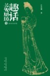 趣话长安里坊  1 封面